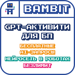 GPT-активити для БП: бесплатные и безлимитные AI запросы